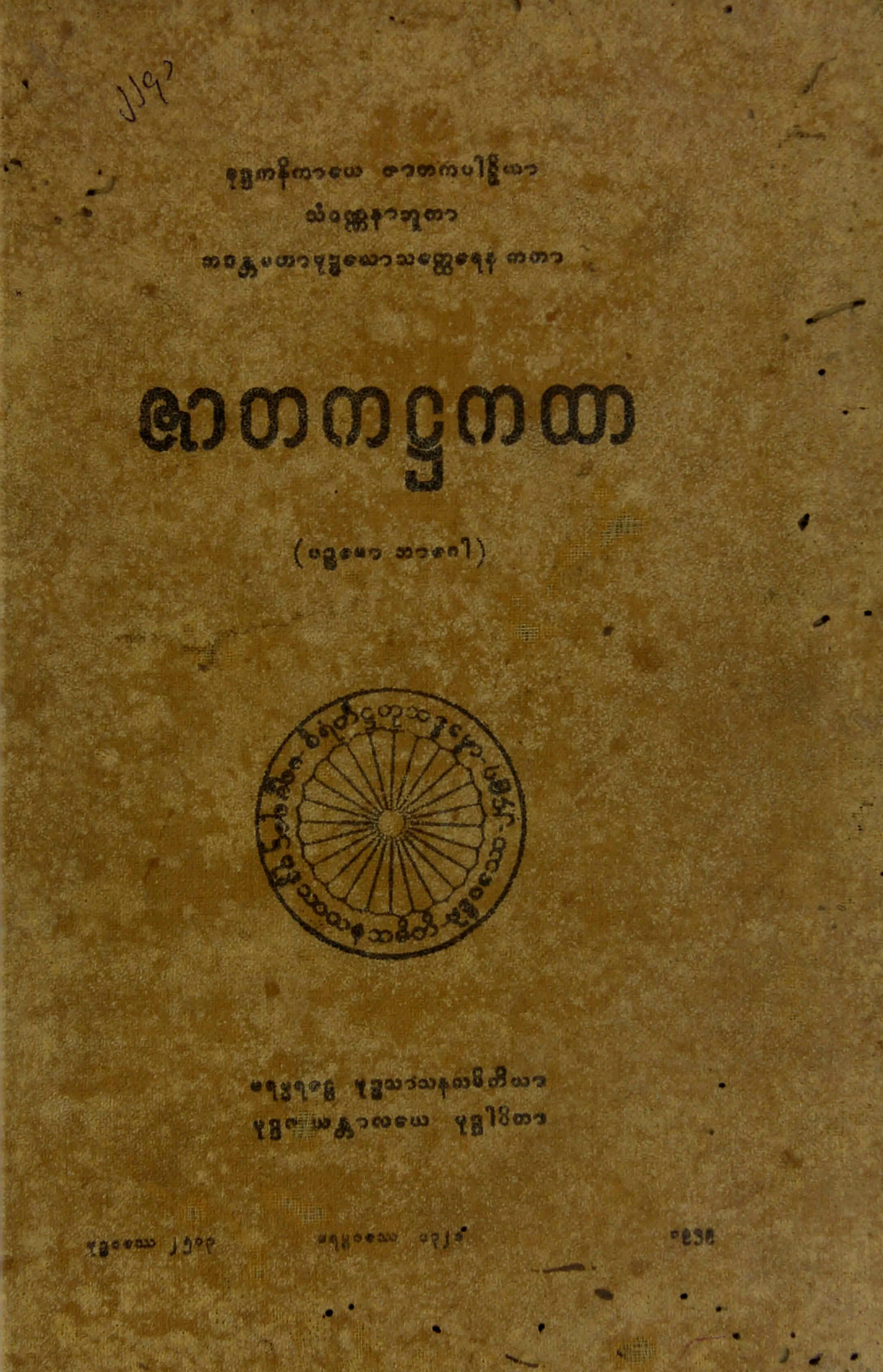 ၄၀။ ဇာတက႒ကထာ (ပဥၥေမာ ဘာေဂါ) (ဇာတက၊ ႒၊ ၅။).pdf